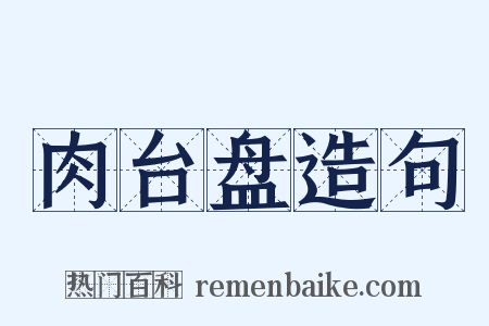 肉台盘造句是什么意思的图片